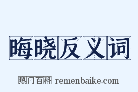 晦晓反义词是什么意思的图片